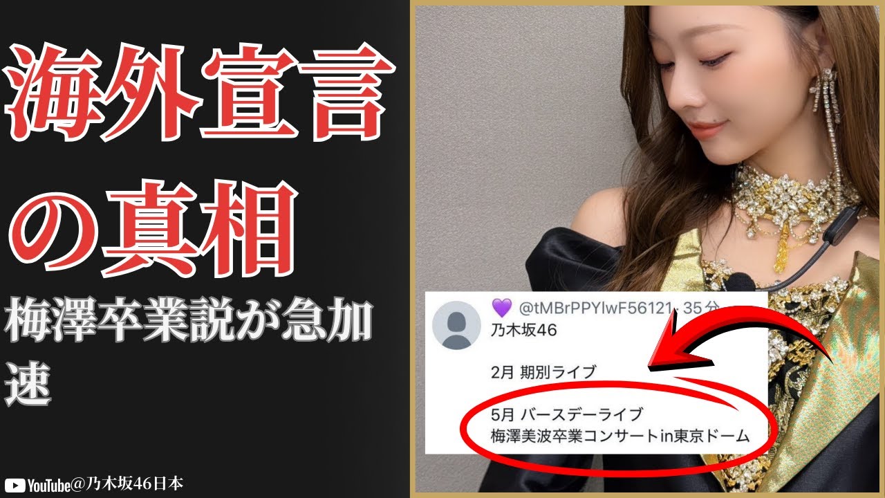 梅澤美波 Minami Umezawa 2026年5月卒業布石?海外宣言の真相に衝撃【2025最新】 梅澤美波 Minami Umezawa 2026年5月卒業布石?海外宣言の真相に衝撃【2025最新】