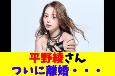平野綾さんついに離婚・・・