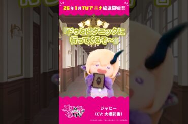「ジャヒーの苦悩」ジャヒー（CV：大橋彩香）#まおむす