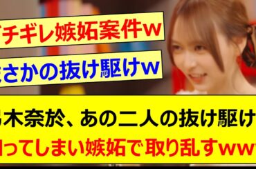 弓木奈於、あの二人の抜け駆けを知ってしまい嫉妬で取り乱すwww【乃木坂46・のぎ鍋・井上和・田村真佑・乃木坂配信中・乃木坂工事中】