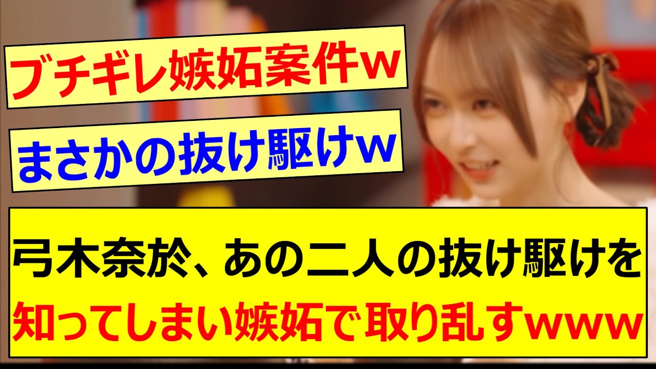 弓木奈於、あの二人の抜け駆けを知ってしまい嫉妬で取り乱すwww【乃木坂46・のぎ鍋・井上和・田村真佑・乃木坂配信中・乃木坂工事中】 弓木奈於、あの二人の抜け駆けを知ってしまい嫉妬で取り乱すwww【乃木坂46・のぎ鍋・井上和・田村真佑・乃木坂配信中・乃木坂工事中】