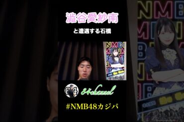 【NMB48】澁谷愛紗南と遭遇する石橋