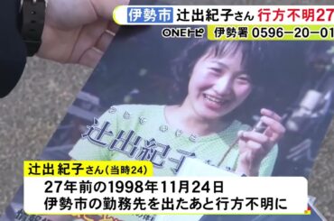 「どんな形でも見つけてほしい」雑誌記者の24歳女性が行方不明となり27年 両親らが改めて情報提供を呼びかけ