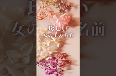 【珍しい女の子の名前】　#shorts #名前 #命名 #名付け #女の子名前 #男の子名前 #赤ちゃんの名前 #ベビーネーム   【VOICEVOX:冥鳴ひまり】