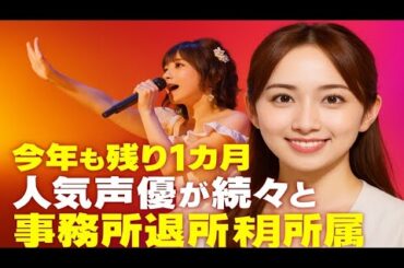 🔥✨ 人気声優まさかの同日発表！小宮有紗＆新田恵海が“独立宣言”…業界激震の新展開へ‼️🎤🚀 ✨🔥