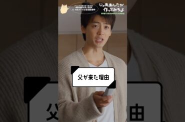 『じゃあ､あんたが作ってみろよ』父が来た理由 #竹内涼真 #菅原大吉 #じゃあつく #あんたが