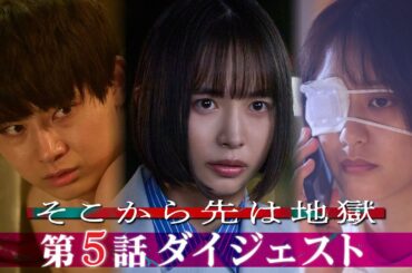 「そこから先は地獄」 第5話ダイジェスト！/狂い始めた歯車を止められない莉沙、一方不倫夫は…【日テレドラマ公式】