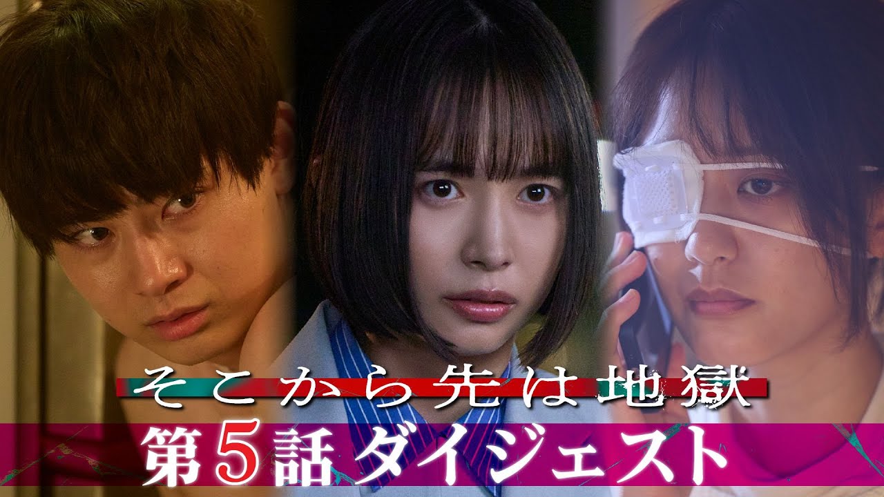 「そこから先は地獄」 第5話ダイジェスト!/狂い始めた歯車を止められない莉沙、一方不倫夫は…【日テレドラマ公式】 「そこから先は地獄」 第5話ダイジェスト!/狂い始めた歯車を止められない莉沙、一方不倫夫は…【日テレドラマ公式】