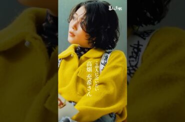 『暮しの手帖』5世紀39号／この人に会いたい　高畑充希さん