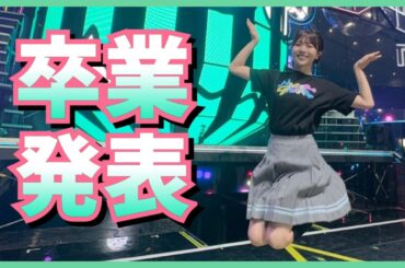 松田好花ちゃんが卒業を発表。『誰かのために涙を流せる優しさの象徴』【日向坂46】