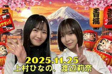 【神回 ☀️】上村ひなの＆渡辺莉奈！先輩・後輩の癒やしトーク【ひなたひ 2025.11.23】