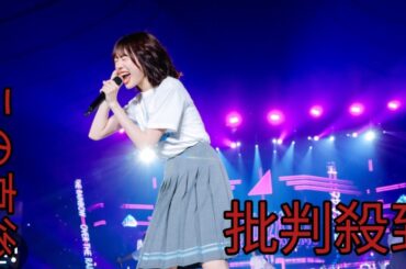 日向坂46高橋未来虹、”キャプテン”として初の全国ツアー「自分たちの信じる道を歩いてきてよかった」　Wアンコールでは涙の「誰跳べ」