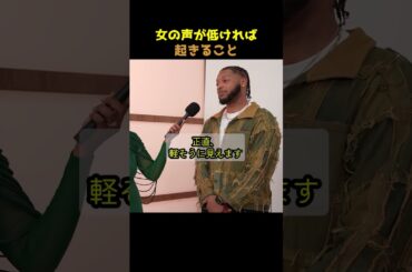 女の声が低ければ起きること