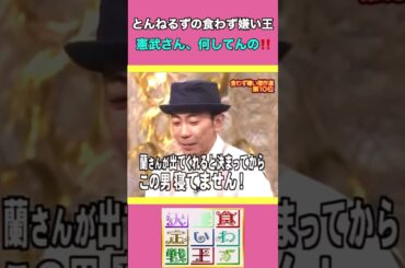 『とんねるずの食わず嫌い王』ノリさん大好きな💖蘭ちゃんの前で⁇✧*｡٩