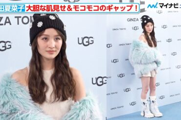 百田夏菜子、大胆肌見せ＆モコモコのギャップで華やかに！マイナス30度まで耐える靴に驚き　『UGG® 銀座松屋通り オープンイベント』