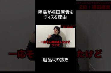 粗品が福田麻貴をディスる理由【切り抜き】