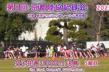 25.第8回 京都陸協記録会 女子 3000m 決勝 5組目【2025年11月30日】