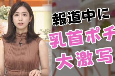 【田村真子】脱いだらスゴそうな人気No.1アナです！