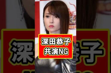 深田恭子の共演NGがあの女優！　#雑学 #芸能人 #プチ知識 #shorts #深田恭子 #俳優 #優香