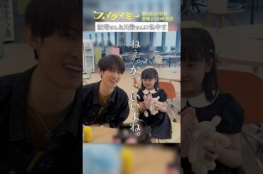 『#フェイクマミー』第8話メイキング🎬休憩中の向井さん&あおちゃん #向井康二 #池村碧彩