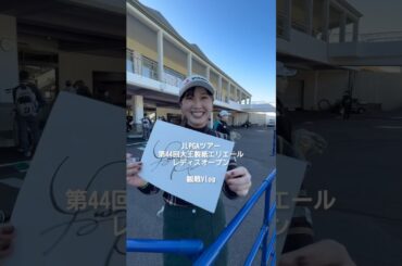 【現地観戦Vlog】女子プロゴルフの観戦に行ってみた！| 第44回大王製紙エリエールレディスオープン