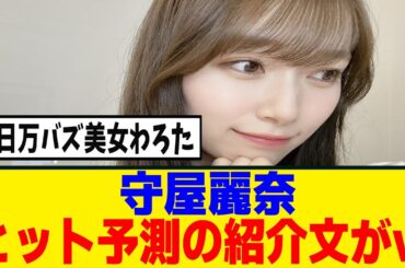 [櫻坂46]守屋麗奈、モデルプレス2026ヒット予測に選出！！！