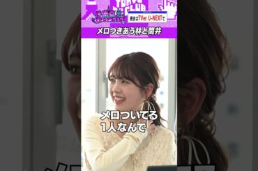 林瑠奈にメロついている筒井あやめ  #乃木坂46 #東京パソコンクラブ