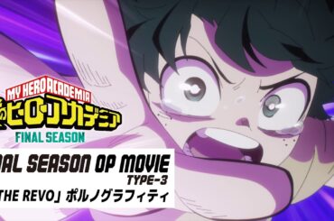 『僕のヒーローアカデミア FINAL SEASON』OPノンクレジット映像 Type-3／OPテーマ：「THE REVO」ポルノグラフィティ／ヒロアカOP
