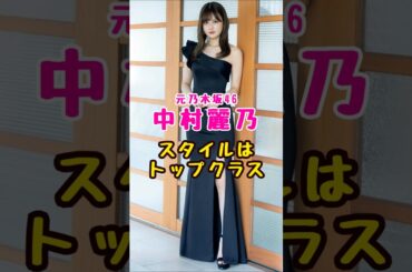 元乃木坂46・中村麗乃の#芸能人 #芸能界 #芸能 #shorts #乃木坂#乃木坂46