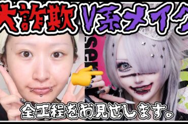 【詐欺】V系メイクってめちゃくちゃ盛れるんですよね。【傷メイク】