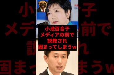 小池百合子メディアの前で説教されて固まってしまうw