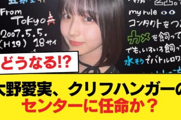 大野愛実、やはりクリフハンガーのセンター任されたのか？【日向坂46HOUSE】#日向坂46 #日向坂 #日向坂で会いましょう #乃木坂46 #櫻坂46
