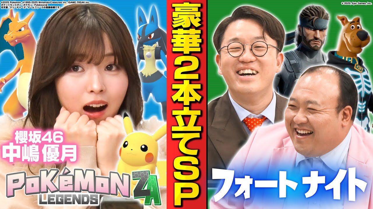 【松茸か見所か】ポケモン新作&フォートナイトで櫻坂46中嶋優月が大奮闘! 【松茸か見所か】ポケモン新作&フォートナイトで櫻坂46中嶋優月が大奮闘!