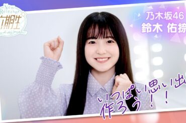 【乃木坂的フラクタル】WEBCM〜6期生登場メッセージ編〜 愛宕心響・大越ひなの・海邉朱莉・鈴木佑捺【乃木フラ】
