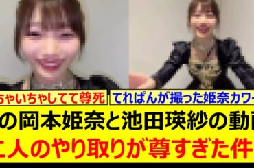 この岡本姫奈と池田瑛紗の動画、二人のやり取りが尊すぎた件!!【乃木坂46・乃木坂配信中・乃木坂工事中】