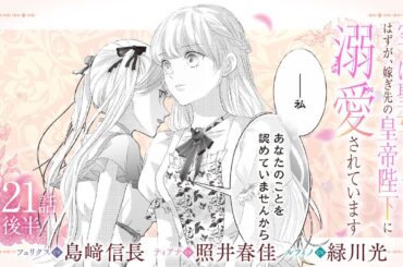 CV:島﨑信長 / 照井春佳 / 緑川光【漫画】『空っぽ聖女として捨てられたはずが、嫁ぎ先の皇帝陛下に溺愛されています』4巻 ＃21話後半