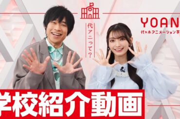 【学校紹介】卒業生の岩崎諒太さん&高野麻里佳さんが代アニを紹介！【#声優】​