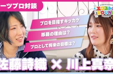 【対談】佐藤詩織×川上真奈 - エクストラROUND