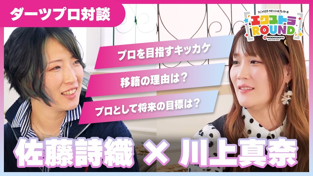 【対談】佐藤詩織×川上真奈 – エクストラROUND 【対談】佐藤詩織×川上真奈 - エクストラROUND