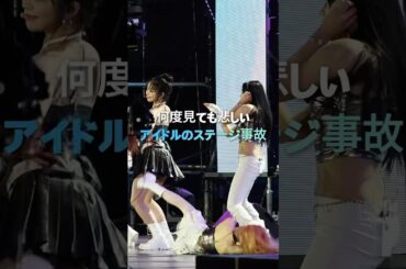 何度見ても悲しいアイドルのステージ事故。