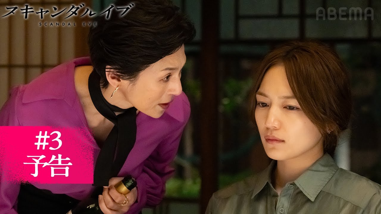 【第3話予告】不倫スキャンダルの騒動の裏で動いていた大手芸能事務所の新たな隠蔽スキャンダルとは….?|スキャンダルイブは毎週水曜よる10時ABEMAで無料配信!最新話まで全話無料配信 【第3話予告】不倫スキャンダルの騒動の裏で動いていた大手芸能事務所の新たな隠蔽スキャンダルとは....?|スキャンダルイブは毎週水曜よる10時ABEMAで無料配信!最新話まで全話無料配信