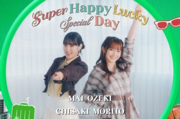 小関舞×森戸知沙希『Super Happy Lucky Special Day』Promotion Edit