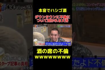 【本音でハシゴ酒】ダウンタウンに不倫の話をイジられる大吾w #ダウンタウン #浜田雅功 #松本人志 #千鳥 #大吾 #本音でハシゴ酒