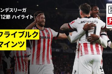 【鈴木唯人がアシスト、佐野海舟と川﨑颯太も出場｜フライブルク×マインツ ｜ハイライト】ブンデスリーガ第12節｜2025-26シーズン