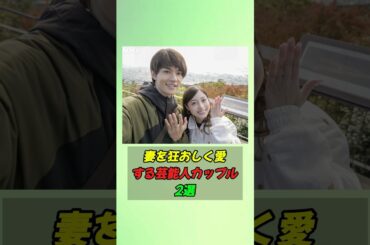 妻を狂おしく愛する芸能人カップル2選#shorts