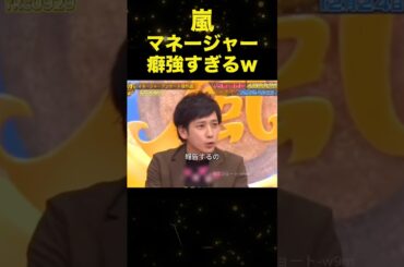 ニノ担当マネージャーが真面目すぎる‼︎#嵐 #二宮和也 #shorts