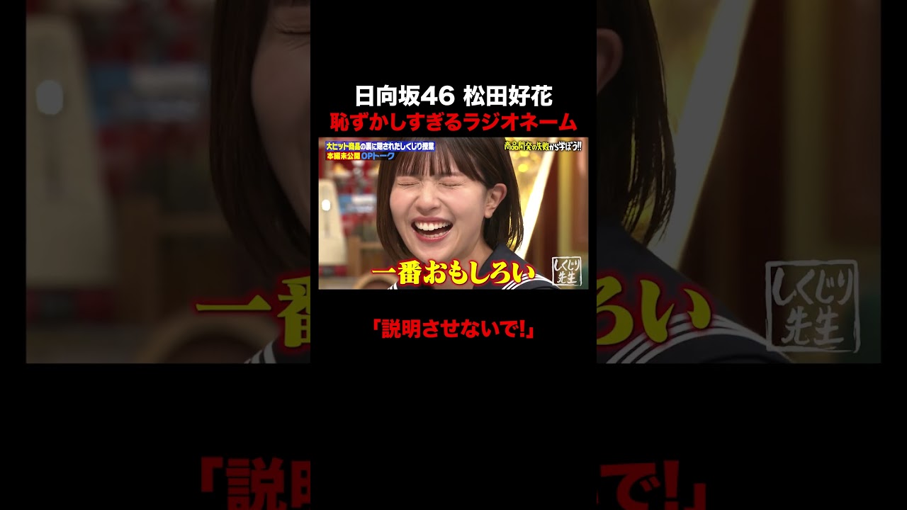 松田好花の恥ずかしすぎるラジオネーム #しくじり先生 #オードリー春日 #GSHOCK #日向坂46 #松田好花 #ABEMA 松田好花の恥ずかしすぎるラジオネーム #しくじり先生 #オードリー春日 #GSHOCK #日向坂46 #松田好花 #ABEMA