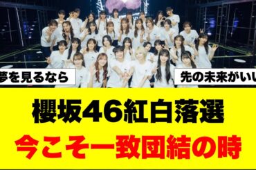 櫻坂46紅白落選してしまう