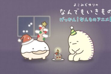 【げっかん！なんものアニメ8】いつでもきみのところに