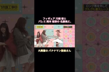 フィギュア川﨑桜とバレエ岡本姫奈の名勝負に、大興奮の設楽さん｜乃木坂46 バナナマン【乃木坂工事中】【乃木坂投稿中】